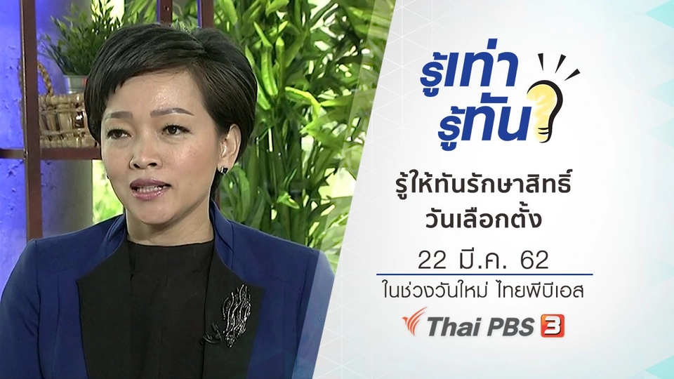 รู้ให้ทันรักษาสิทธิ์วันเลือกตั้ง