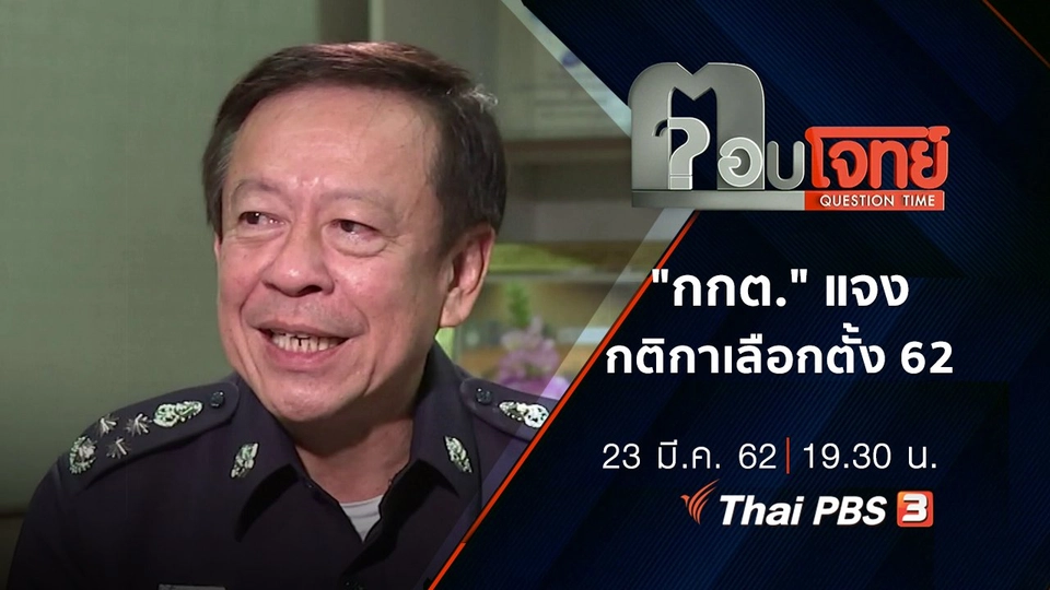 "กกต." แจง "กติกา" เลือกตั้ง 62