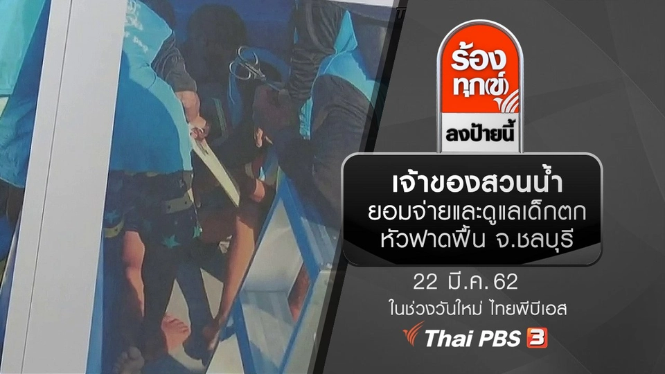 เจ้าของสวนน้ำยอมจ่ายและดูแลเด็กตกหัวฟาดฟื้น จ.ชลบุรี