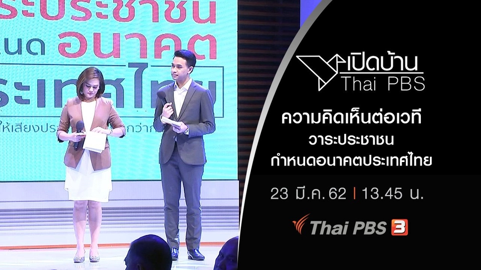ความคิดเห็นต่อเวทีวาระประชาชนกำหนดอนาคตประเทศไทย