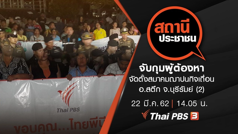 จับกุมผู้ต้องหาจัดตั้งสมาคมฌาปนกิจเถื่อน อ.สตึก จ.บุรีรัมย์ (2)