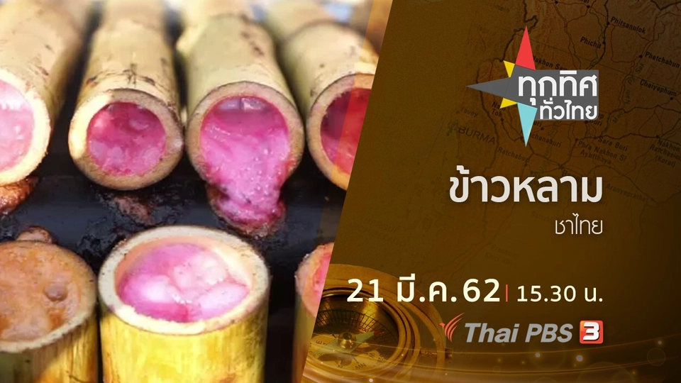 ประเด็นข่าว (21 มี.ค. 62)