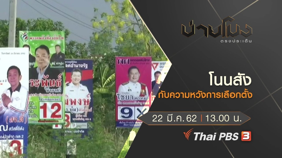 ประเด็นข่าว (22 มี.ค. 62)