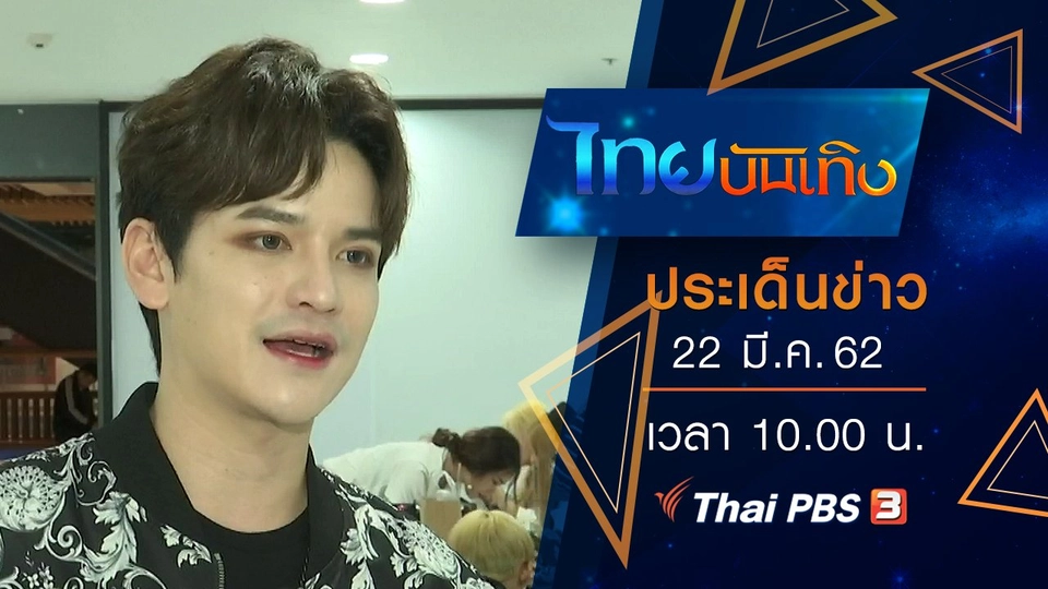 ประเด็นข่าว (22 มี.ค. 62)