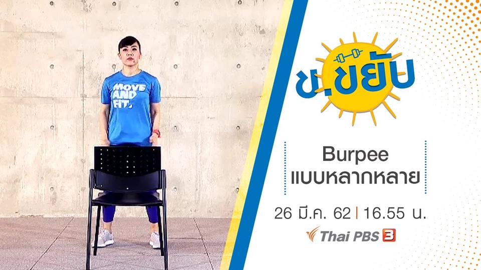 Burpee แบบหลากหลาย
