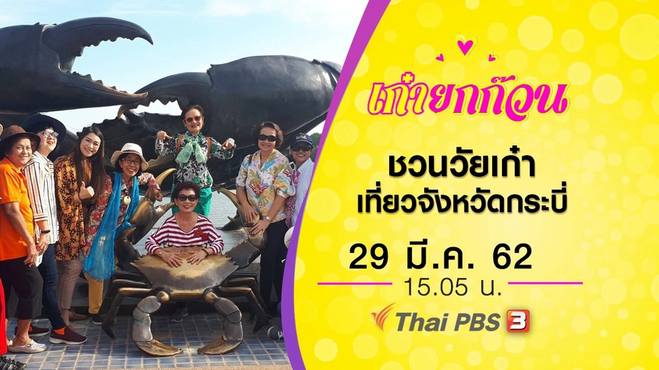 ​ชวนวัยเก๋าเที่ยวจังหวัดกระบี่