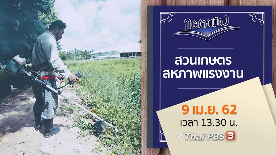 สวนเกษตร สหภาพแรงงาน