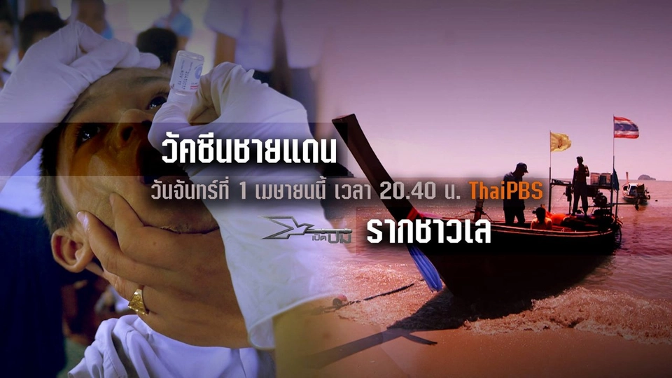 ​วัคซีนชายแดน, รากชาวเล