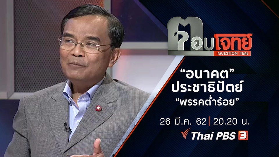 ​“อนาคต” ประชาธิปัตย์ “พรรคต่ำร้อย”