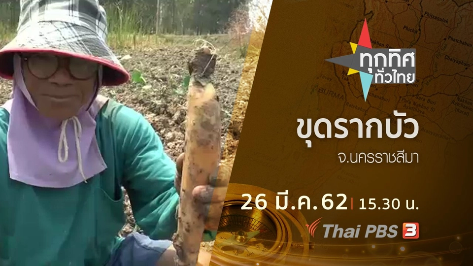 ประเด็นข่าว (26 มี.ค. 62)