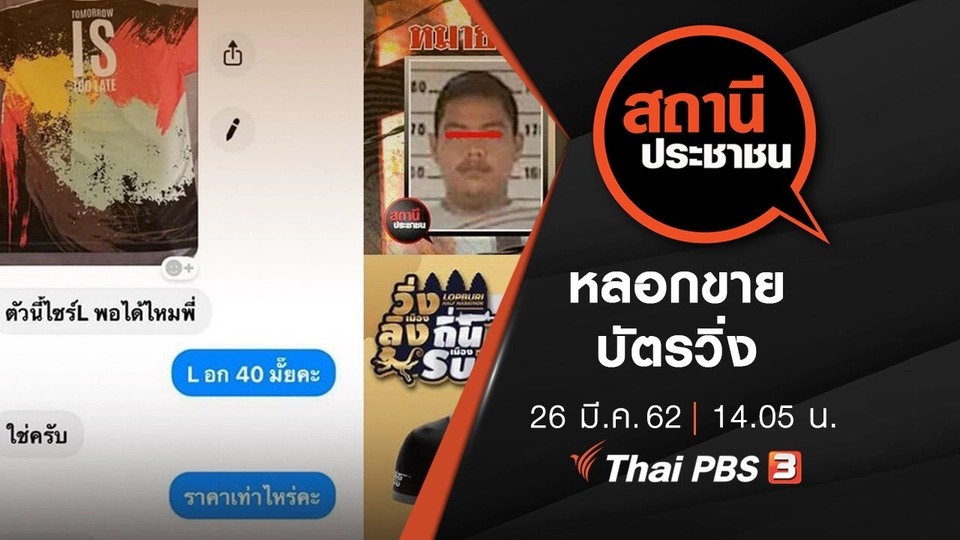 หลอกขายบัตรวิ่ง