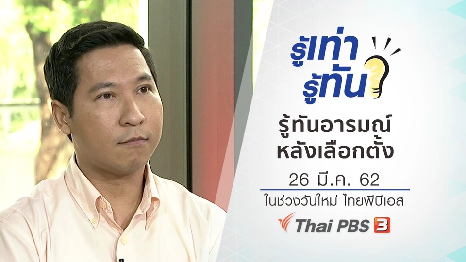 รู้ทันอารมณ์หลังเลือกตั้ง