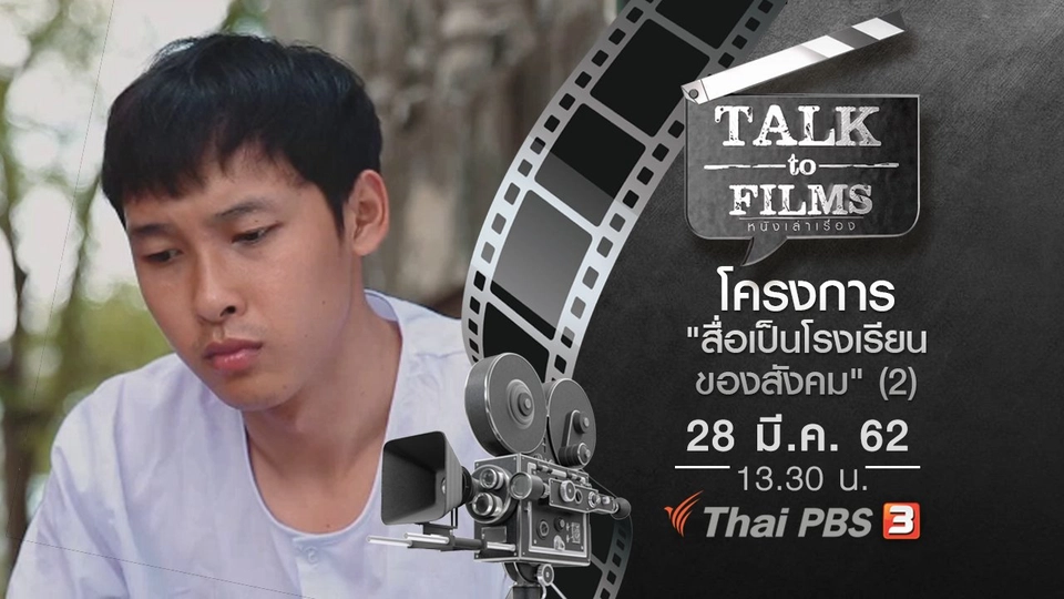 โครงการ "สื่อเป็นโรงเรียนของสังคม" (2)