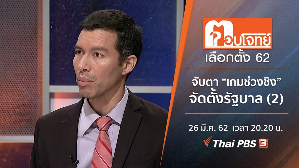 จับตา “เกมช่วงชิง” จัดตั้งรัฐบาล (2)