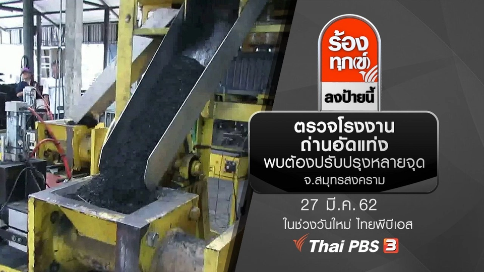 ตรวจโรงงานถ่านอัดแท่ง พบต้องปรับปรุงหลายจุด จ.สมุทรสงคราม