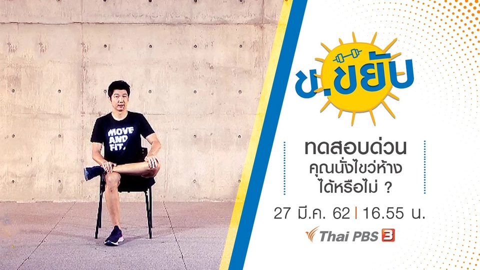 ทดสอบด่วนคุณนั่งไขว่ห้างได้หรือไม่ ?