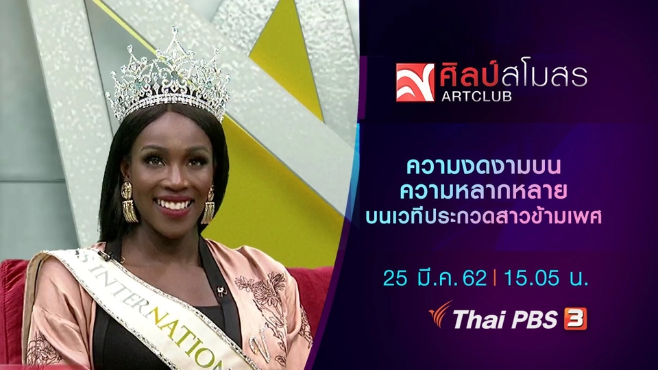 ​ความงดงามบนความหลากหลาย บนเวทีประกวดสาวข้ามเพศ