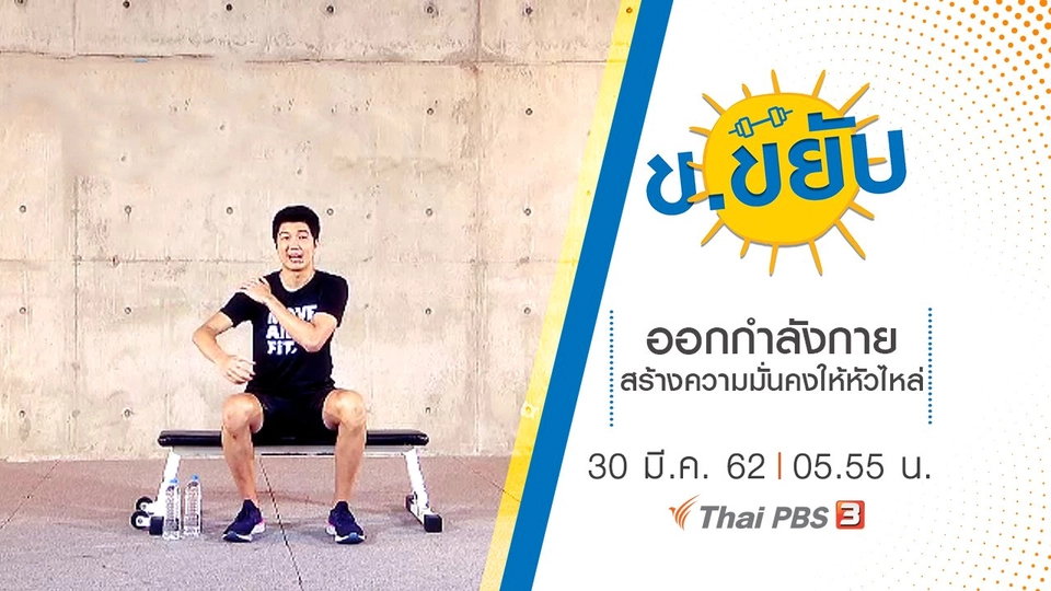 ออกกำลังกายสร้างความมั่นคงให้หัวไหล่