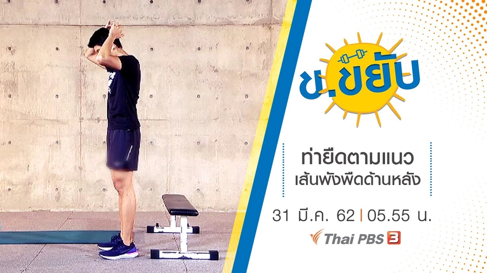 ท่ายืดตามแนวเส้นพังผืดด้านหลัง