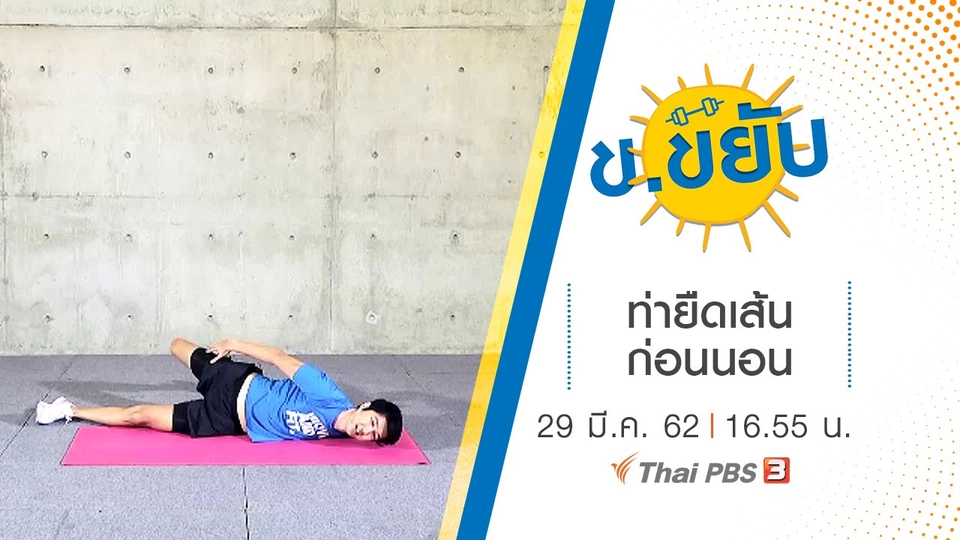 ท่ายืดเส้นก่อนนอน