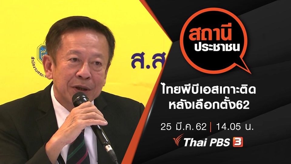 ไทยพีบีเอสเกาะติด หลังเลือกตั้ง62