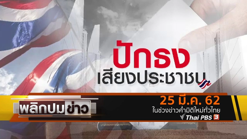 ปักธงเสียงประชาชน