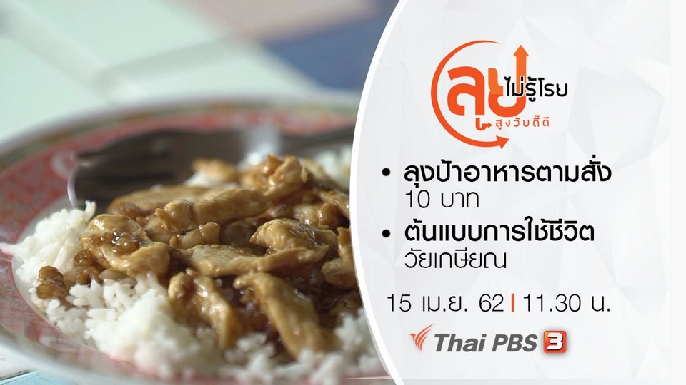 ลุงป้าอาหารตามสั่ง 10 บาท/ ต้นแบบการใช้ชีวิตวัยเกษียณ