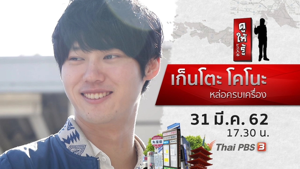 เก็นโตะ โคโนะ หล่อครบเครื่อง