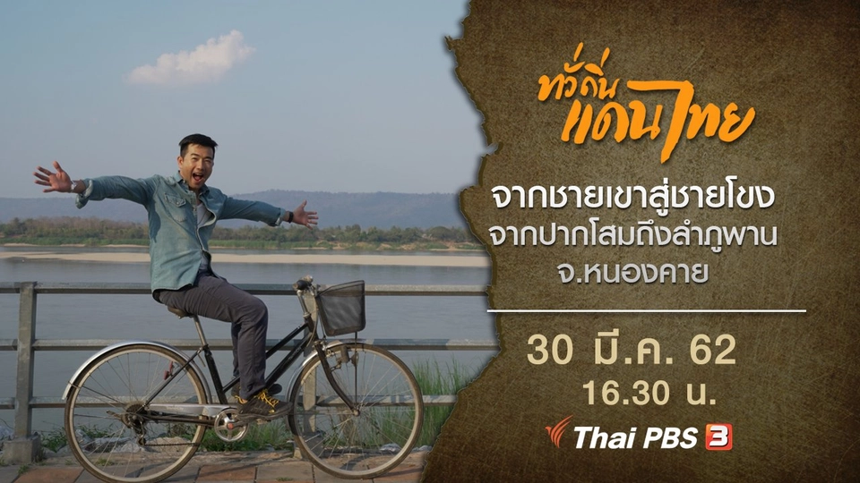 จากชายเขาสู่ชายโขง จากปากโสมถึงลำภูพาน จ.หนองคาย