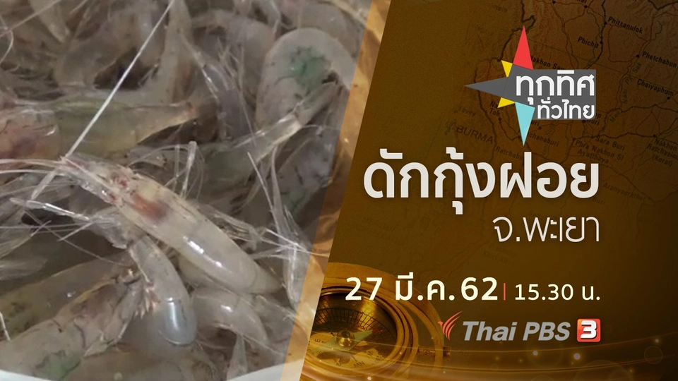 ประเด็นข่าว (27 มี.ค. 62)