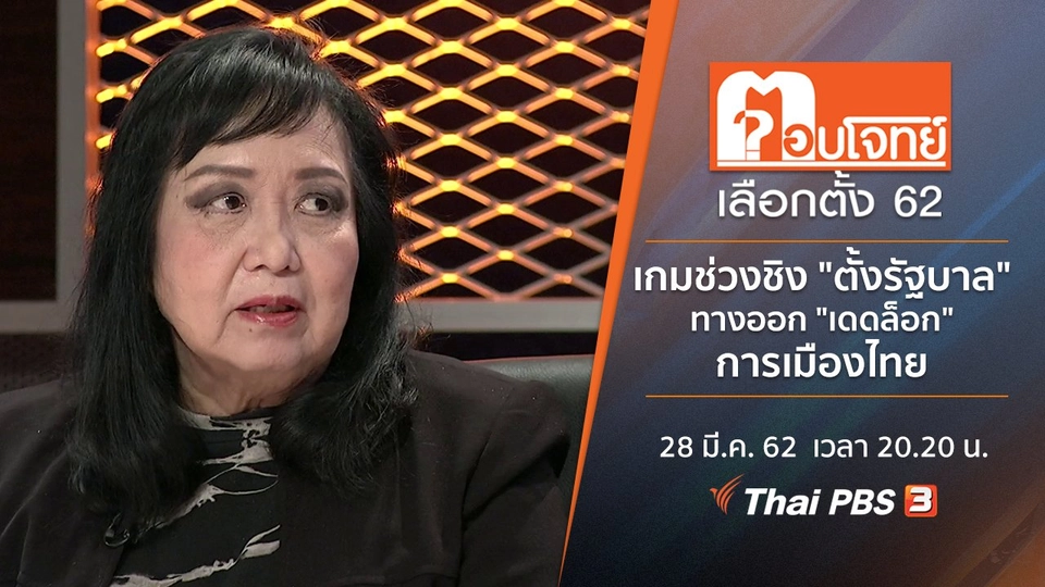 เกมช่วงชิง "ตั้งรัฐบาล" ทางออก "เดดล็อก" การเมืองไทย