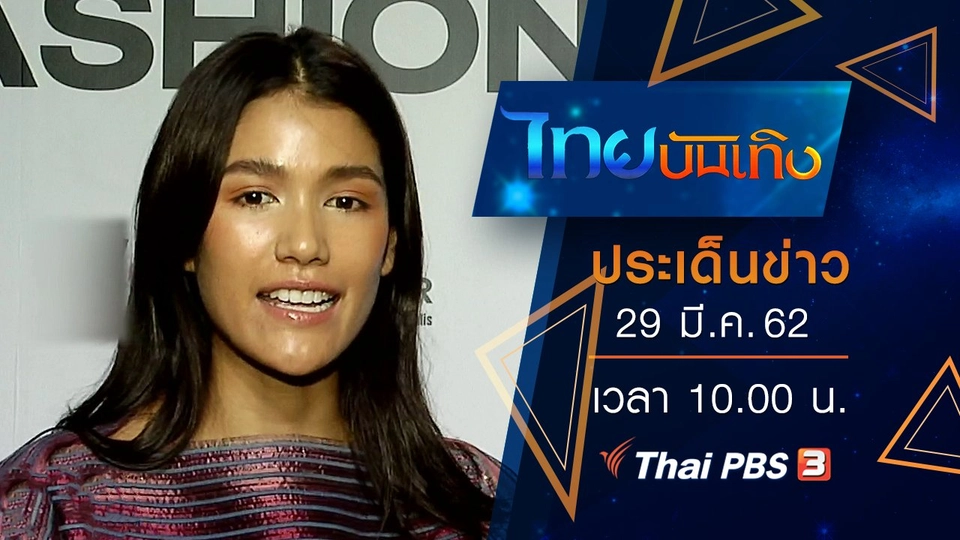 ประเด็นข่าว (29 มี.ค. 62)