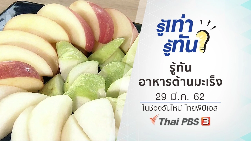 รู้ทันอาหารต้านมะเร็ง