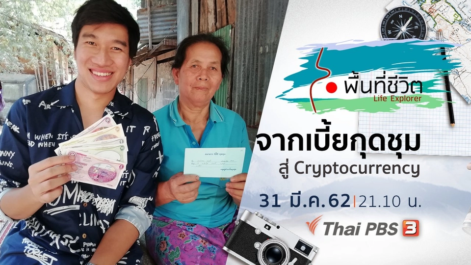 จาก เบี้ยกุดชุม สู่ Cryptocurrency