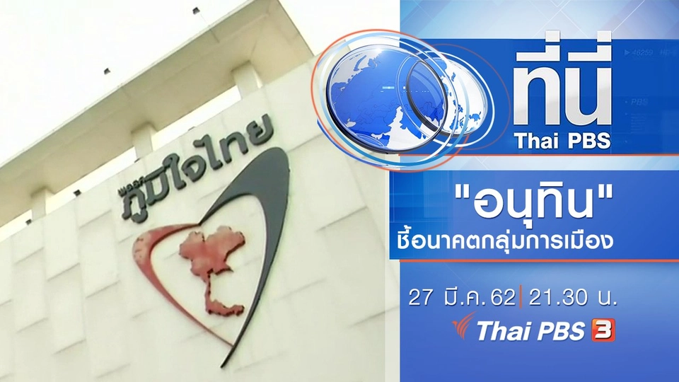 ประเด็นข่าว (27 มี.ค. 62)