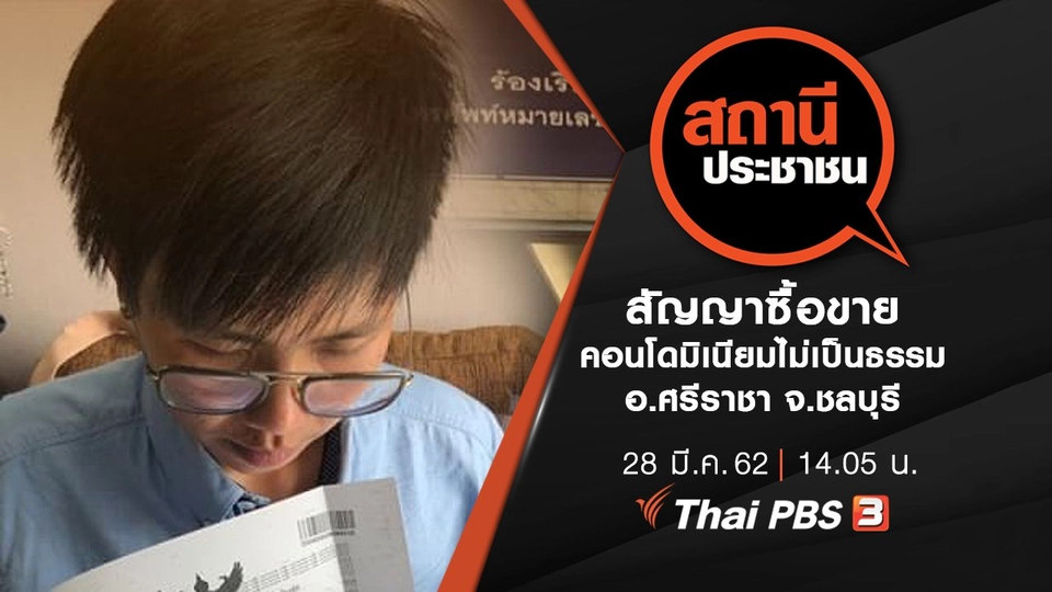 สัญญาซื้อขายคอนโดมิเนียมไม่เป็นธรรม อ.ศรีราชา จ.ชลบุรี