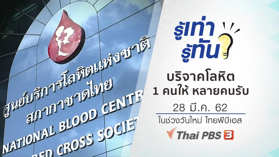 บริจาคโลหิต 1 คนให้ หลายคนรับ