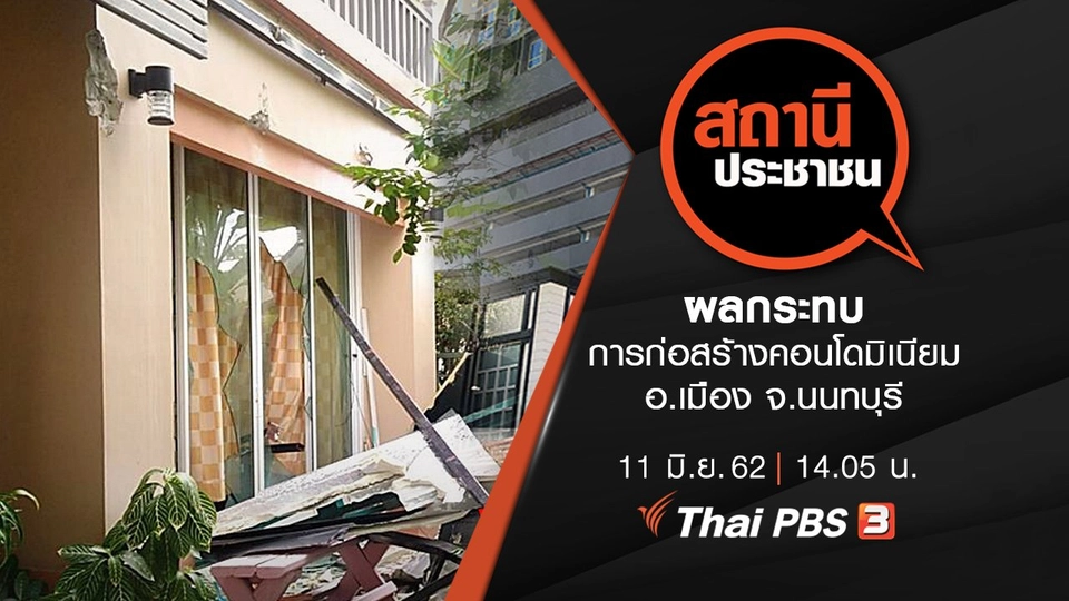 ผลกระทบการก่อสร้างคอนโดมิเนียม อ.เมือง จ.นนทบุรี