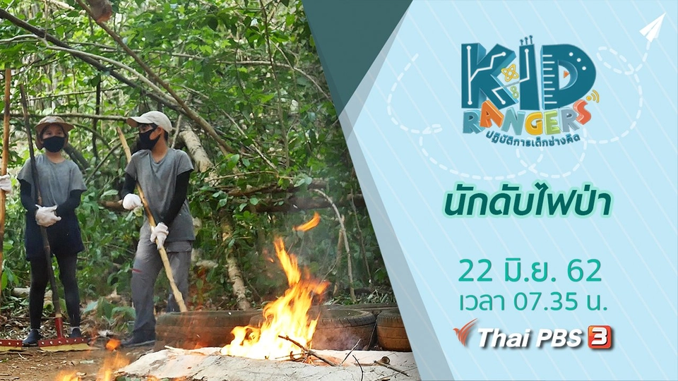 นักดับไฟป่า