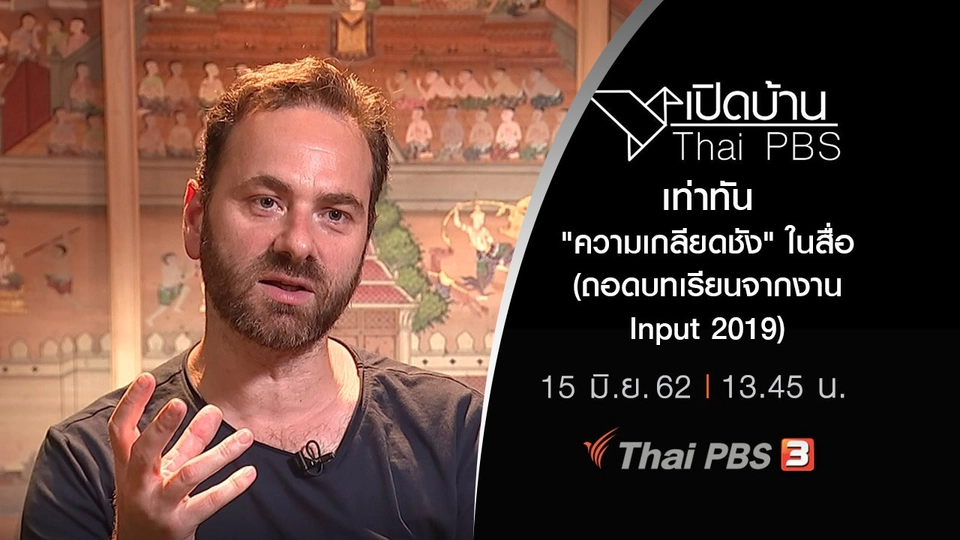 เท่าทัน "ความเกลียดชัง" ในสื่อ (ถอดบทเรียนจากงาน Input 2019)