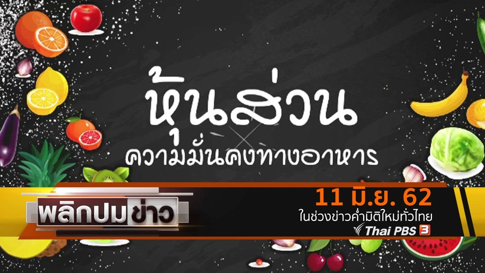 หุ้นส่วนความมั่นคงทางอาหาร