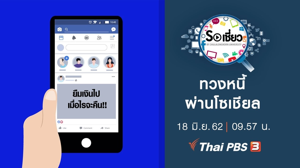 ทวงหนี้ผ่านโซเชียล