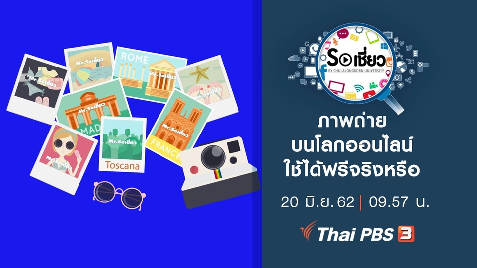 ภาพถ่ายบนโลกออนไลน์ใช้ได้ฟรีจริงหรือ