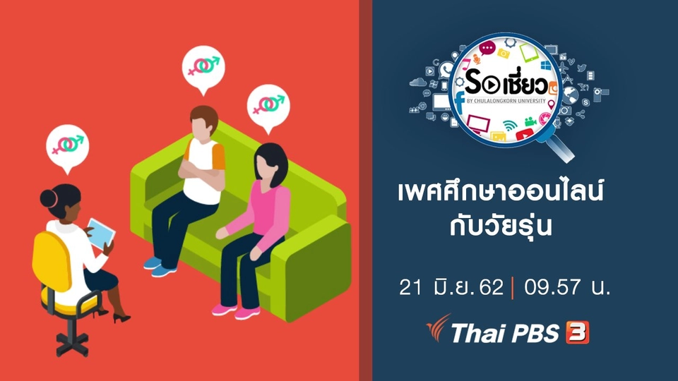 เพศศึกษาออนไลน์กับวัยรุ่น