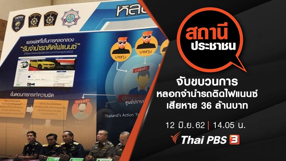 จับขบวนการหลอกจำนำรถติดไฟแนนซ์ เสียหาย 36 ล้านบาท