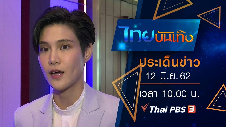 ประเด็นข่าว (12 มิ.ย. 62)