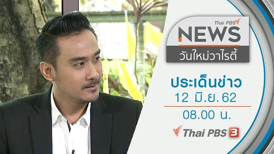 ประเด็นข่าว (12 มิ.ย. 62)