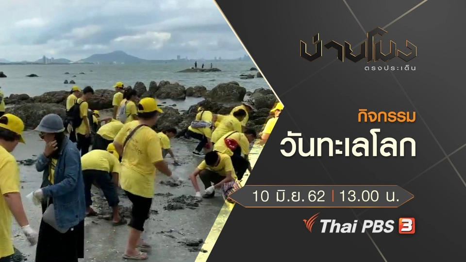 ประเด็นข่าว (10 มิ.ย. 62)