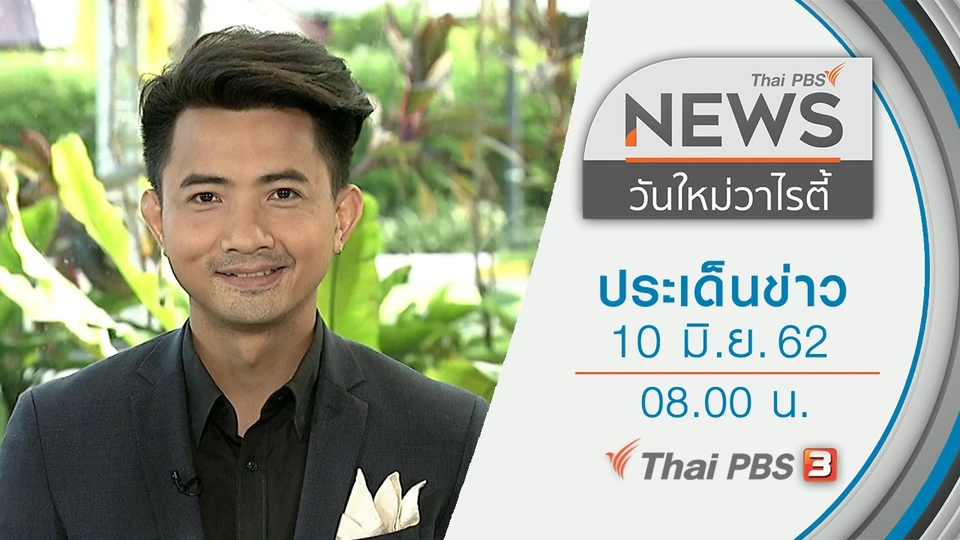ประเด็นข่าว (10 มิ.ย. 62)