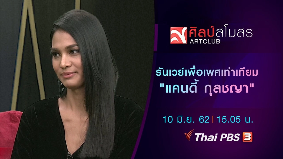 รันเวย์เพื่อเพศเท่าเทียม "แคนดี้ กุลชญา"